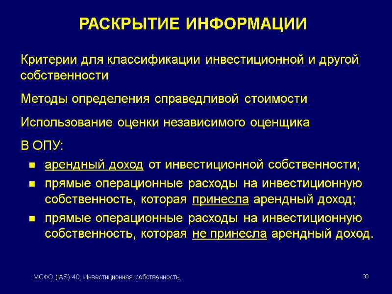 30 МСФО (IAS) 40. Инвестиционная собственность. Критерии для классификации инвестиционной и другой собственности Методы
